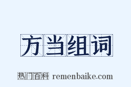 方当组词是什么意思的图片